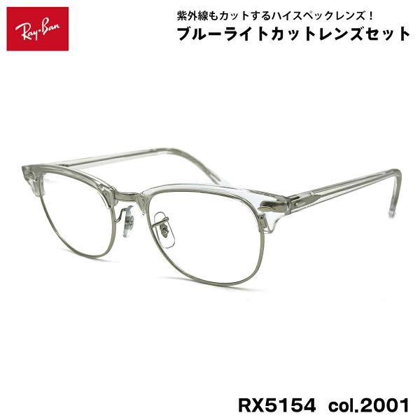 【 度なしブルーライトカットレンズセット 】■ ブランド：Ray-Ban レイバン■ 型番：RX5154  col.2001■ フレームカラー：トランスペアレント(クリア)■ フレーム材質：プラスチック / メタル■ レンズ材質：プラスチッ...
