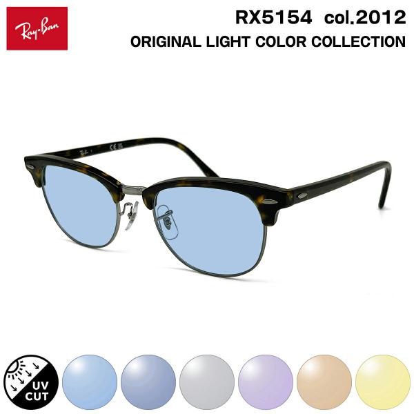 レイバン サングラス ライトカラー RX5154 (RB5154) col.2012 53mm Ray