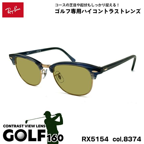 レイバン サングラス ゴルフ RX5154 (RB5154) col.8374 53mm Ray-Ban クラブマスター CLUBMASTER UVカット レイバン サングラス ゴルフ RX5154 (RB5154) col.8374 53mm Ray-Ban