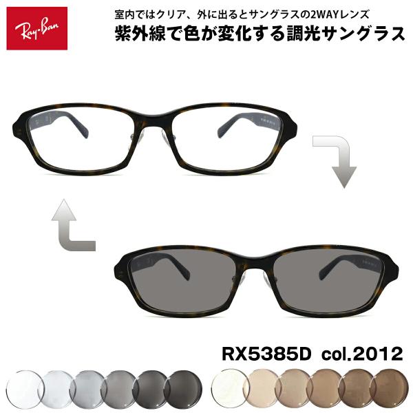 レイバン 調光 サングラス RX5385D (RB5385D) 2012 55mm Ray-Ban