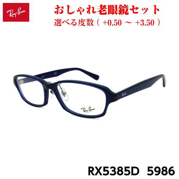 Ray-Ban（レイバン） メガネ 老眼鏡 RX5385D 5986 正規品 おしゃれ 度
