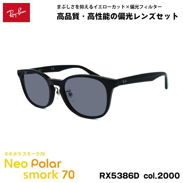 レイバン 偏光 サングラス ネオポラ RX5386D (RB5386D) 2000 51mm Ray-Ban アジアンフィット スモーク70 UVカット レイバン 偏光 サングラス ネオポラ RX5386D (RB5386D) 2000 51mm Ray