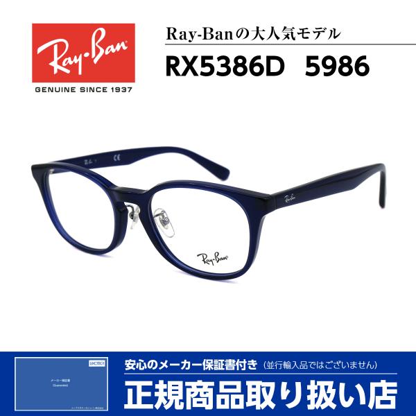 レイバン メガネ RX5386D 5986 Ray-Ban 正規品 伊達 度付対応可 