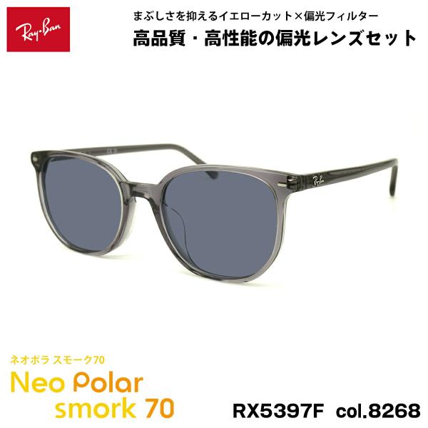 レイバン 偏光 サングラス ネオポラ RX5397F (RB5397F) 8268 52mm Ray-Ban ELLIOT エリオット アジアンフィット スモーク70 UVカット レイバン 偏光 サングラス ネオポラ RX5397F (RB5397F) 8268 52mm Ray