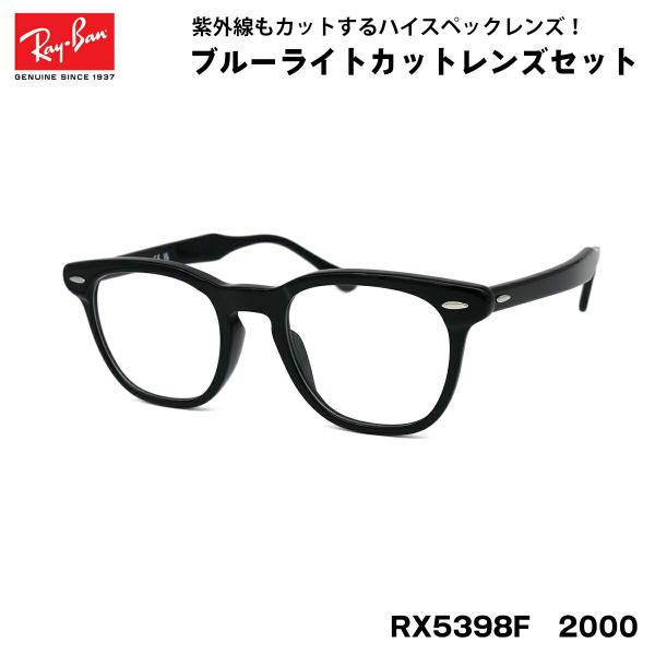 Ray-Banレイバン 黒フレームRB5398F HAWKEYE 伊達メガネ レイバン ダテメガネ ホークアイ RX5398F (RB5398F) 2000 50