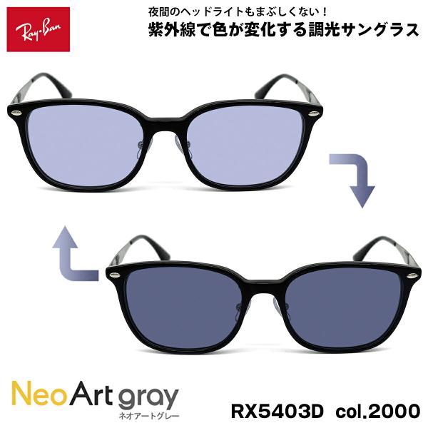 レイバン 調光 サングラス ネオアート RX5403D (RB5403D) 2000 54mm