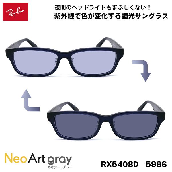 レイバン 調光 サングラス ネオアート RX5408D (RB5408D) 5986 57サイズ Ray-Ban アジアンフィット UVカット 夜間運転可能