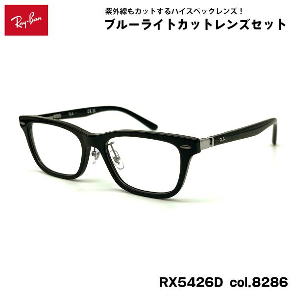 【 度なしブルーライトカットレンズセット 】■ ブランド：Ray-Ban レイバン■ 型番：RX5426D  col.8286■ フレームカラー：ブラック■ フレーム材質：プラスチック■ レンズ材質：プラスチック■ レンズ：ItoLens ...