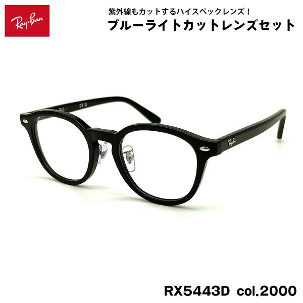 【 度なしブルーライトカットレンズセット 】■ ブランド：Ray-Ban レイバン■ 型番：RX5443D  col.2000■ フレームカラー：ブラック■ フレーム材質：プラスチック■ レンズ材質：プラスチック■ レンズ：ItoLens ...