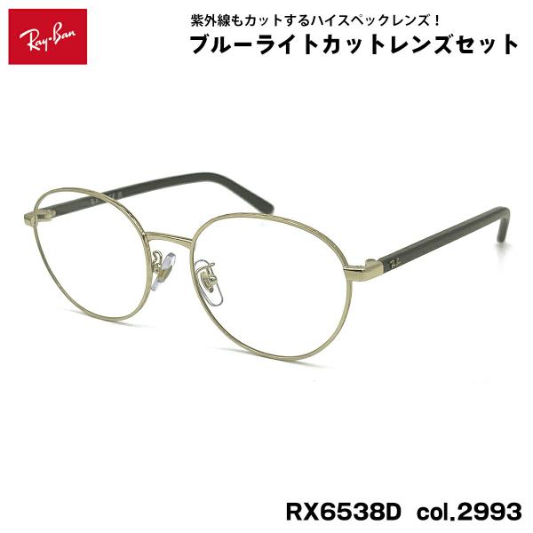 【 度なしブルーライトカットレンズセット 】■ ブランド：Ray-Ban レイバン■ 型番：RX6538D  col.2993■ フレームカラー：パールゴールド■ フレーム材質：メタル / プラスチック■ レンズ材質：プラスチック■ レンズ...