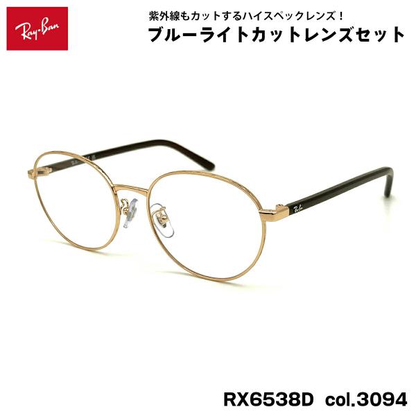 【 度なしブルーライトカットレンズセット 】■ ブランド：Ray-Ban レイバン■ 型番：RX6538D  col.3094■ フレームカラー：ローズゴールド■ フレーム材質：メタル / プラスチック■ レンズ材質：プラスチック■ レンズ...