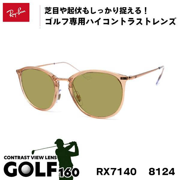 レイバン サングラス ゴルフ Ray-Ban RX7140 (RB7140) 8124 51サイズ