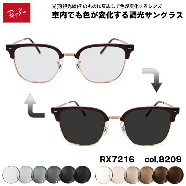 レイバン 可視光調光 サングラス RX7216 (RB7216) 8209 51mm Ray-Ban NEW CLUBMASTER ニュークラブマスター アートEX UVカット eyeneed_rx7216-8209-art-ex