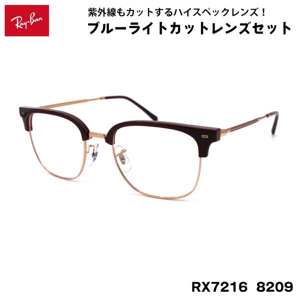 【 度なしブルーライトカットレンズセット 】■ ブランド：Ray-Ban レイバン■ 型番：RX7216　col.8209■ フレームカラー：ボルドーオンローズゴールド■ フレーム材質：プラスチック / メタル■ レンズ材質：プラスチック■...