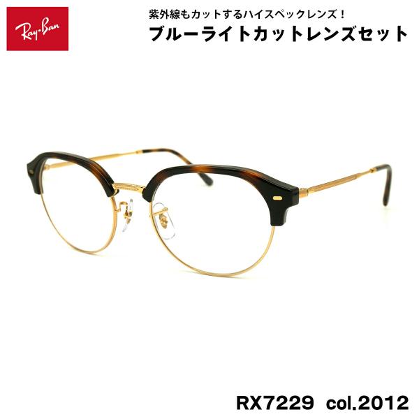 【 度なしブルーライトカットレンズセット 】■ ブランド：Ray-Ban レイバン■ 型番：RX7229  col.2012■ フレームカラー：ゴールド / ハバナ■ フレーム材質：メタル / プラスチック■ レンズ材質：プラスチック■ レ...