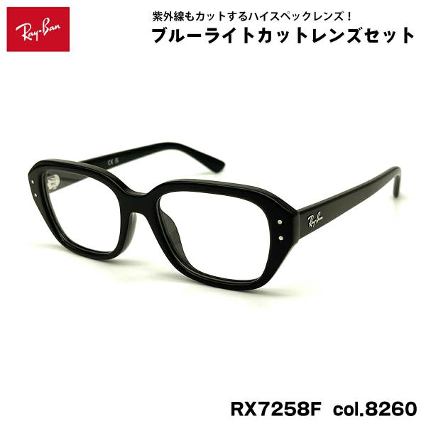 【 度なしブルーライトカットレンズセット 】■ ブランド：Ray-Ban レイバン■ 型番：RX7258F  col.8260■ フレームカラー：ブラック■ フレーム材質：プラスチック■ レンズ材質：プラスチック■ レンズ：ItoLens ...