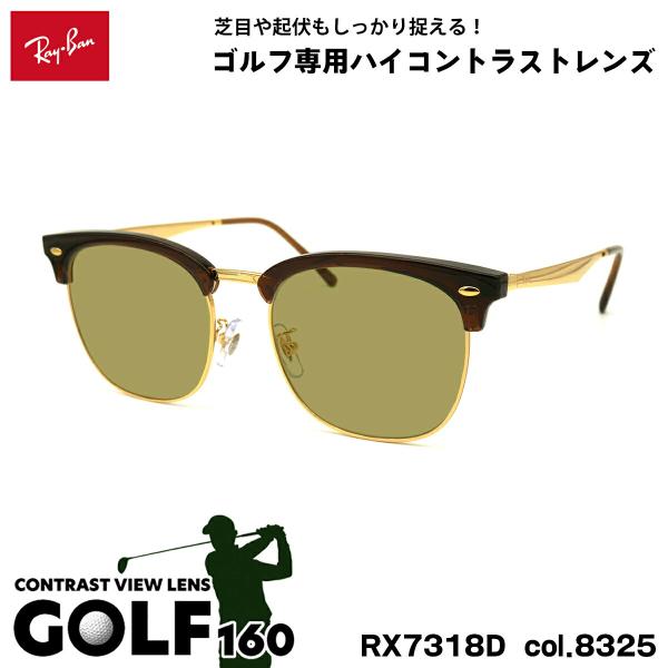 レイバン サングラス ゴルフ RX7318D (RB7318D) 8326 54mm Ray-Ban UVカット レイバン サングラス ゴルフ RX7318D (RB7318D) 8325 54mm Ray-Ban UV