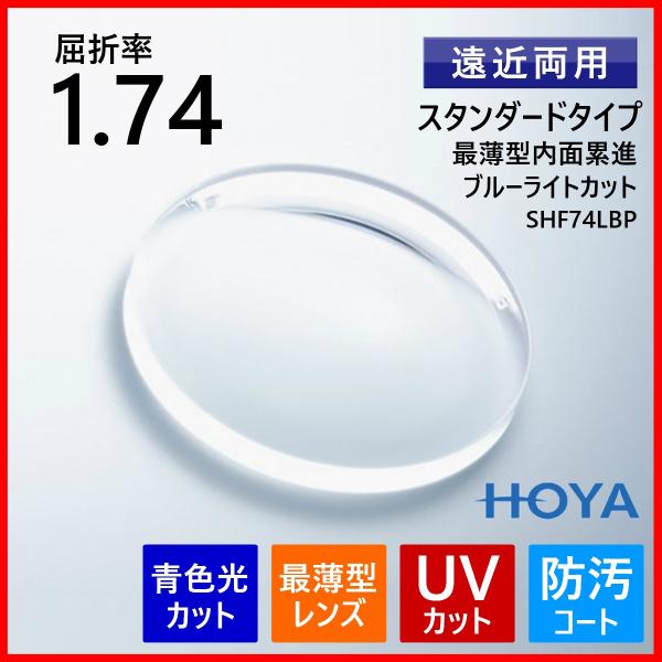 眼鏡 メガネ 遠近両用 度付き レンズ ブルーライトカット 紫外線カット UVカット 最薄型 1.74 HOYA SHF74LBP メガネレンズ HOYA ブルーライトカット 遠近両用レンズ 超薄型1.74 HOYA SHF174LBP