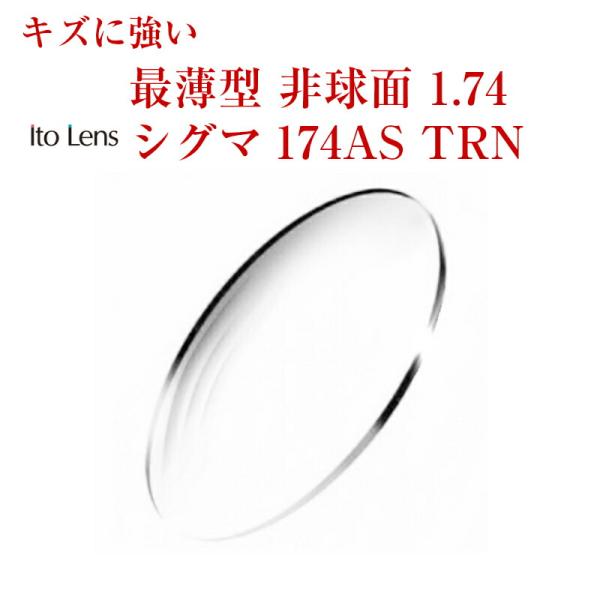眼鏡 メガネ 度付き キズに強い レンズ 紫外線カット UVカット 最薄型 非球面 1.74 ITOレンズ シグマ174AS TRN メガネレンズ イトーレンズ 最薄型 非球面 1.74 紫外線 UVカット 傷に強い防傷コート