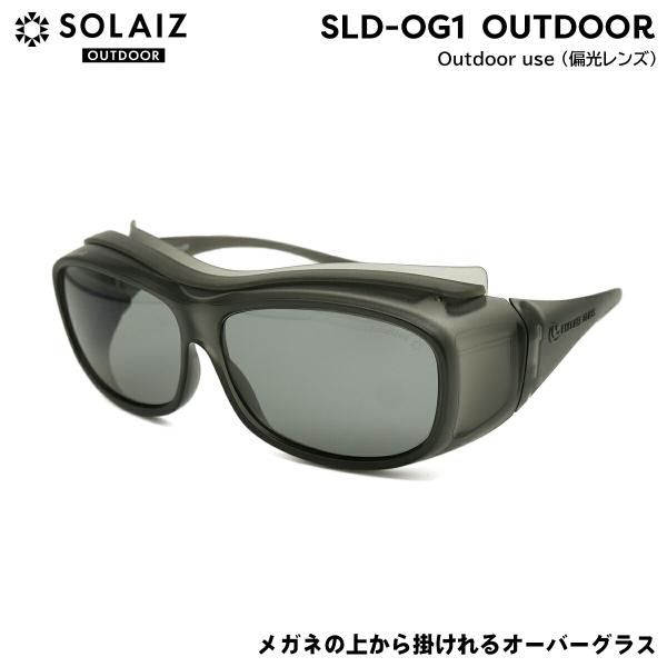 ソライズ アウトドア 偏光 オーバーグラス SLD-OG1 63mm SOLAIZ