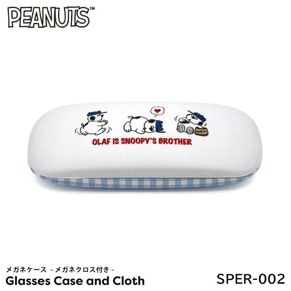 メガネケース スヌーピー キャラクター SPER-002 PEANUTS メガネクロス付き メガネ拭き オラフ チェック マリモクラフト