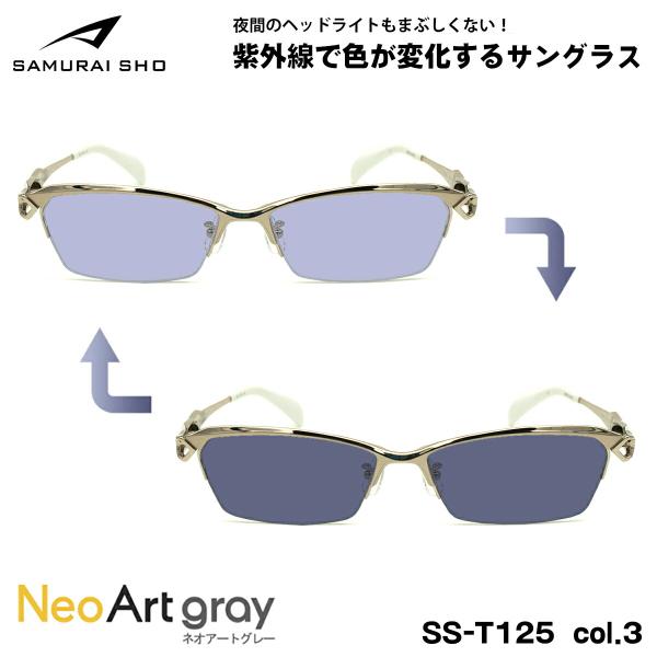 サムライ翔 2025 調光 サングラス ネオアート SS-T125 col.3 サムライ翔 2025 調光 サングラス ネオアート SS-T125 col.3