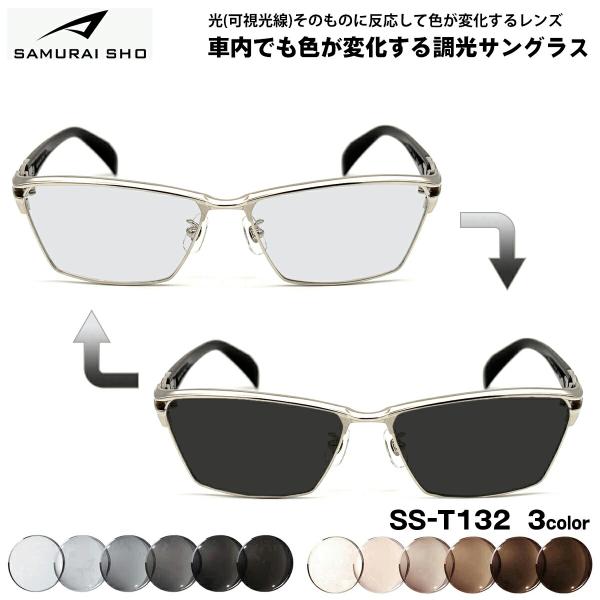 サムライ翔 可視光調光 サングラス SS-T132 3色 58mm SAMURAI翔 2026