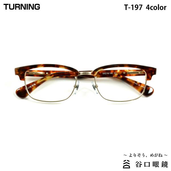 ターニング T-197 全4色 53mm TURNING 国産 日本製 鯖江 メガネ