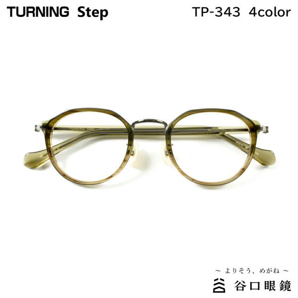 新品未使用 ターニング 国産こだわりメガネフレーム 鯖江産 TURNING