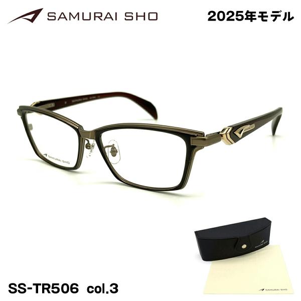 サムライ翔 2025 メガネ SS-TR506 col.3 55mm SAMURAI翔 令和 智 No.R10 日本製 メンズ フレーム 大きいサイズ 度付き対応可
