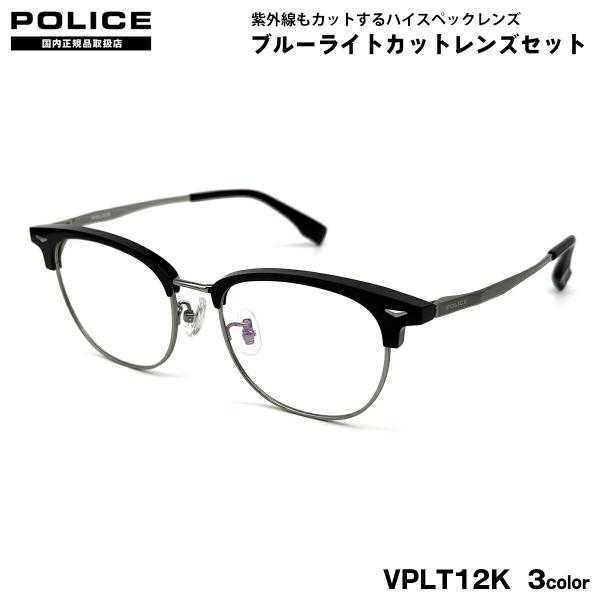 【 度なしブルーライトカットレンズセット 】■ ブランド：POLICE ポリス■ 型番：VPLT12K  3色(0I95-シャイニーパラジウム×ライトカーキ / 0700-シャイニーガンメタル×シャイニーブラック / 0703-シャイニーゴ...
