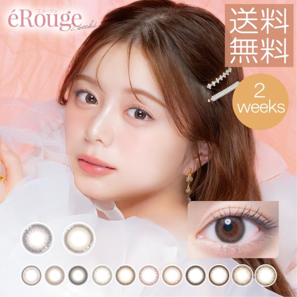 eRouge エルージュ 2箱  　2週間交換　6枚入り　カラーコンタクト　カラコン　ブラウン 代引き不可