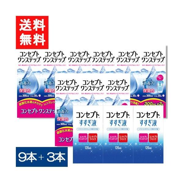 コンセプト ケア用品 コンセプトワンステップ300ml9本セット+すすぎ液