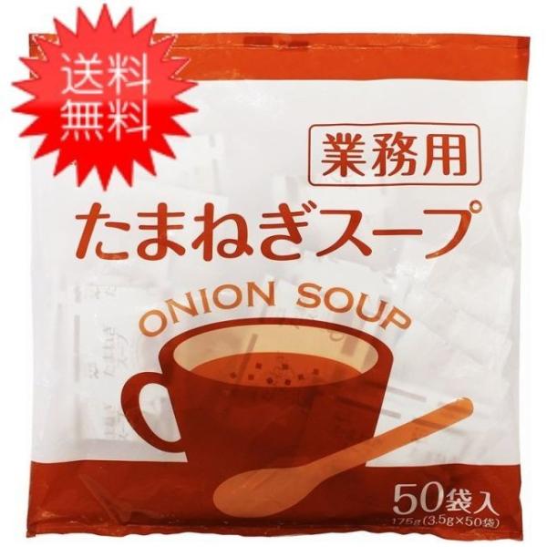 2種類のオニオンパウダーをきかせたたまねぎスープです。 シンプルな洋風スープですので、和洋中問わずいろいろな お食事にぴったりです。送料：ゆうパケットにて全国一律送料無料