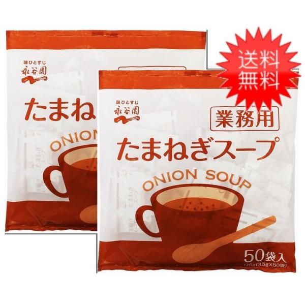 他サイト： 送料無料 永谷園 業務用 たまねぎスープ 50P×2袋の商品画像