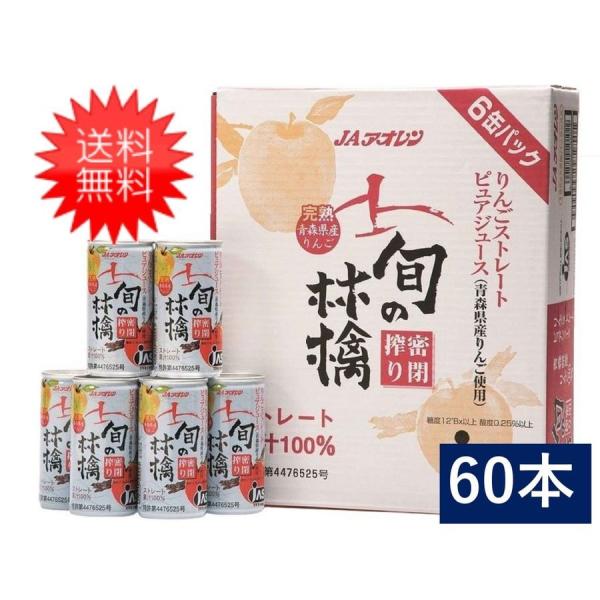 JAアオレン 青森りんごジュース アオレン 旬の林檎密閉搾りりんご