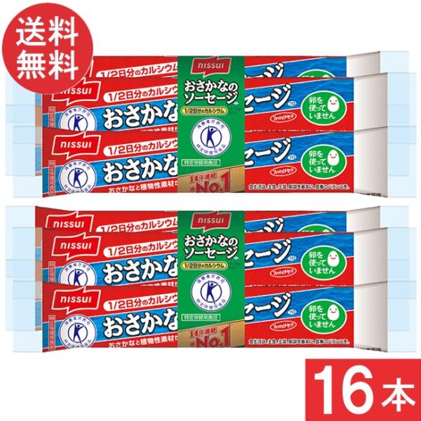 おさかなと植物性素材が主原料の特定保健用食品（カルシウム）おさかなと植物性素材が主原料のフィッシュソーセージです。とめ金のない「エコクリップ」。どこからでも、何度でも開けられる「ラクあけ」。保存料・発色剤を使用していません。常温で保存できま...