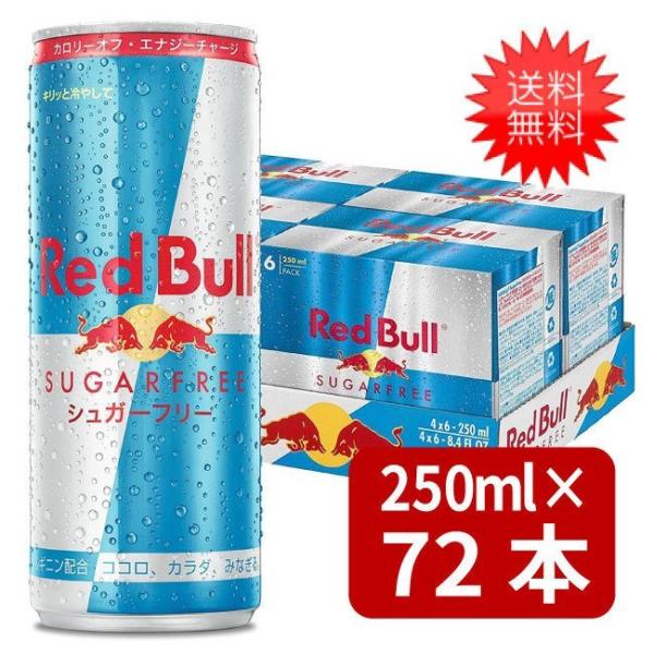 レッドブル シュガーフリー 250ml×72本 (24本×3ケース)  送料無料 炭酸飲料 栄養ドリンク Red Bull 翼をさずける カフェイン