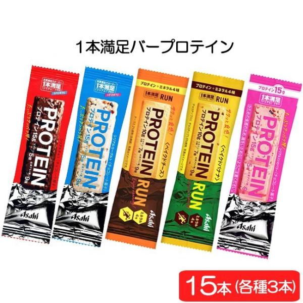アサヒグループ食品 1本満足バー プロテイン5種 15本セット(チョコ・ヨーグルト・ベイクドチーズ・ベイクドバナナ・ストロベリー 各3本) :ye-001070:アイシャイン - 通販 - Yahoo!ショッピング アサヒグループ食品 1本満足バー プロテイン5種 15本セット(チョコ・ヨーグルト・ベイクドチーズ・ベイクドバナナ・ストロベリー 各3本) :ye-001070:アイシャイン - 通販 - Yahoo!ショッピング