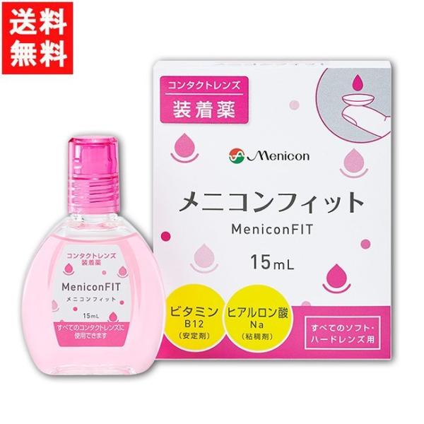 ■このセットの内容■セット内容 メニコンフィット15ml　1箱　送料：ゆうパケットにて全国一律送料無料使用期限 1年以上■商品仕様■対応レンズ ソフトコンタクトレンズ又はハードコンタクトレンズの装着を容易にします。有効成分 塩化ナトリウム、...