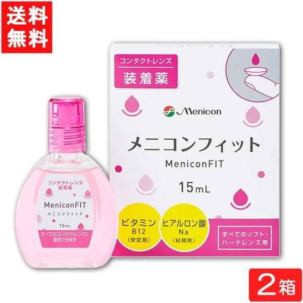 ■このセットの内容■セット内容 メニコンフィット15ml　2箱　送料：ゆうパケットにて全国一律送料無料使用期限 1年以上■商品仕様■対応レンズ ソフトコンタクトレンズ又はハードコンタクトレンズの装着を容易にします。有効成分 塩化ナトリウム、...