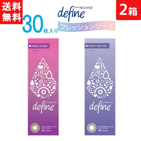 処方箋不要  ワンデーアキュビュー ディファイン モイスト フレッシュシリーズ 1日使い捨て 30枚入り 2箱セット ジョンソン・エンド・ジョンソン