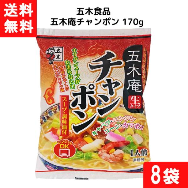送料：ゆうパケットにて全国一律送料無料※2口でのお届けになります五木食品 五木庵チャンポン 170g×8個■原材料名 めん(小麦粉、食塩)、食塩、豚脂、ごま油、醤油、砂糖、香辛料、調味料(アミノ酸等)、かんすい、クチナシ色素、カラメル色素(...