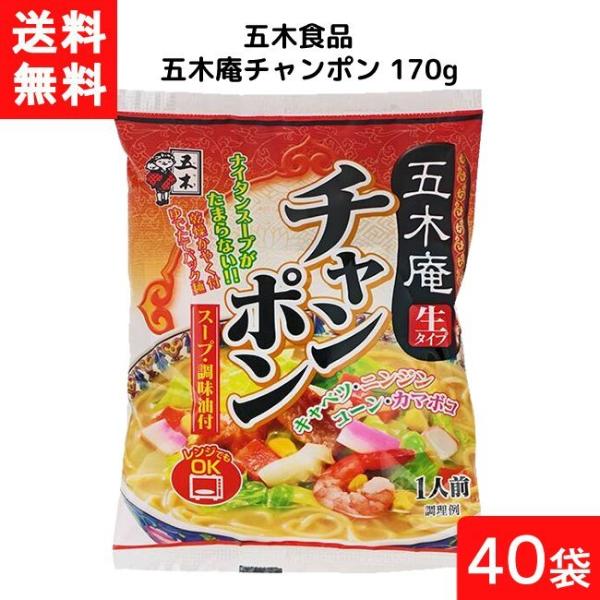 ■この商品のセット内容■ 五木食品 五木庵チャンポン 170g×40袋〔2ケース〕※北海道・東北・沖縄地方は別途送料がかかります。■原材料名 めん(小麦粉、食塩)、食塩、豚脂、ごま油、醤油、砂糖、香辛料、調味料(アミノ酸等)、かんすい、クチ...