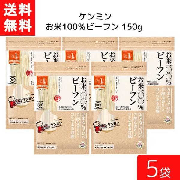 ■この商品のセット内容■ ケンミン お米100%ビーフン 150ｇ 5袋送料：ゆうパケットにて全国一律送料無料■商品詳細■お米100％でこだわってつくりました。添加物無添加、食塩不使用、アレルゲンフリー、グルテンフリーの商品です。ケンミン食...