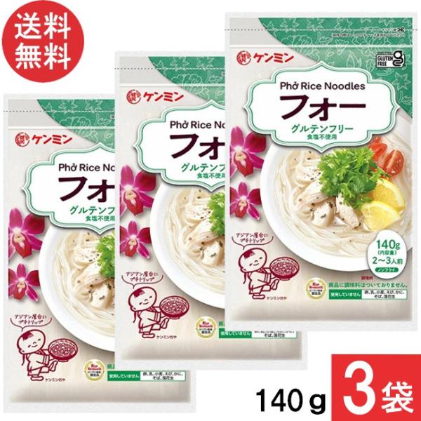 ■この商品のセット内容■ ケンミン もちもちめんフォー 140ｇ×3袋送料：ゆうパケットにて全国一律送料無料■商品詳細■お米でできた、もちもちした食感の平めんです。アジア料理はもちろん、汁ものからサラダ、炒め物と幅広くご利用頂けます。添加物...