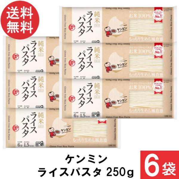 ■この商品のセット内容■ケンミン ライスパスタ 250g ×6袋■送料：メール便一律：送料無料※メール便2口でのお届けになります。■商品詳細■お米100%にこだわったお米100%ならではの上品な香りともっちり食感が特徴のお米の魅力が詰まった...