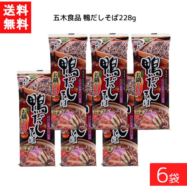 送料：ゆうパケットにて全国一律送料無料※2口でのお届けになります。■この商品のセット内容■ ■五木食品 鴨だしそば 228g×6袋鴨の風味豊かな甘めの鴨だしそば。濃厚でまろやかな旨味をきかせたつゆが、もっちり感とつるみがある極太麺によく絡み...