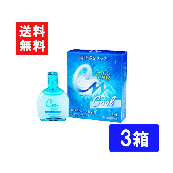 ■このセットの内容■エイコー CMプラスクール 3箱■送料：ネコポス便にて全国送料無料従来のCMプラスにメントールを配合したクールタイプを新提案。コンタクトレンズ着用時の不快感を和らげるとともに、着けた瞬間の心地よい爽快感を実現しました。内...