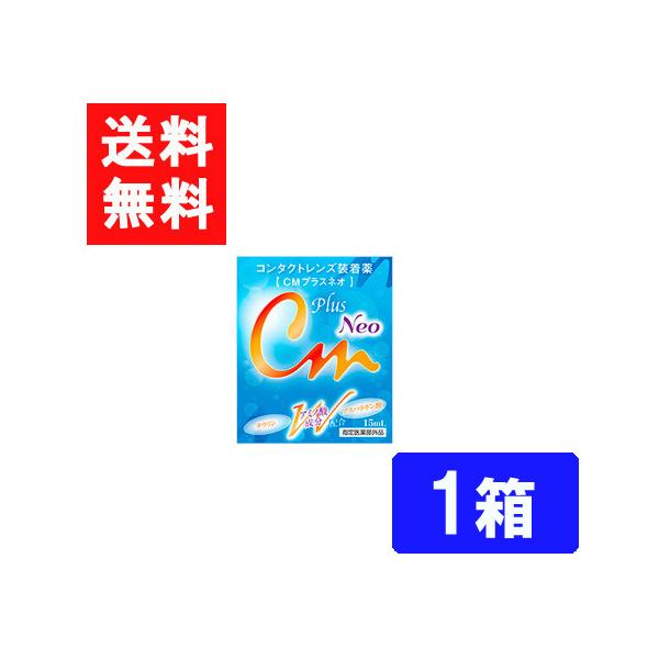 ■このセットの内容■CMプラスネオ 1箱■送料：ネコポス便にて全国送料無料２種類のアミノ酸成分とコンドロイチン配合により、瞳の健康にも配慮した装着薬をかたちにしました。CMプラスネオは、コンタクトレンズ装着時の不快感を和らげるとともに、瞳の...